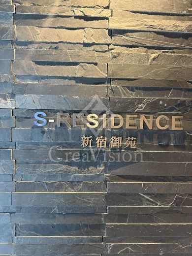 S-RESIDENCE新宿御苑 (エスレジデンス新宿御苑) 外観 物件画像8