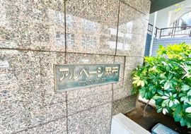 アルページ麻布 物件写真 建物写真8