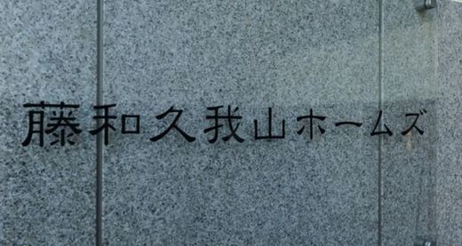 藤和久我山ホームズ 物件写真 建物写真16