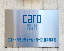 エストグランディールCARO吉祥寺本町 物件写真 建物写真8