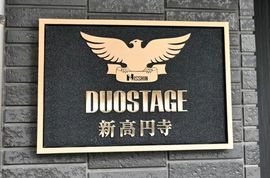デュオステージ新高円寺 物件写真 建物写真5