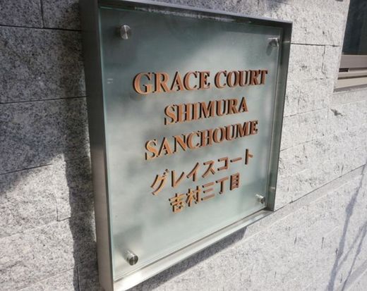 グレイスコート志村三丁目 物件写真 建物写真5