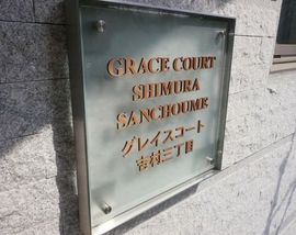 グレイスコート志村三丁目 物件写真 建物写真5