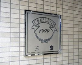 クレッセント三鷹 外観