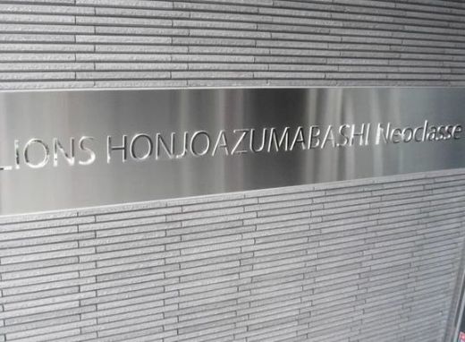 ライオンズ本所吾妻橋ネオクラッセ 物件写真 建物写真4