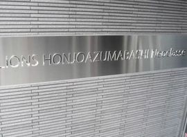 ライオンズ本所吾妻橋ネオクラッセ 物件写真 建物写真4