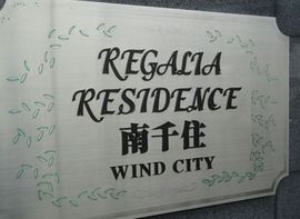 レガリアレジデンス南千住ウインドシティ 物件写真 建物写真4