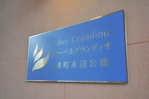 オーベルグランディオ砂町水辺公園 物件写真 建物写真6