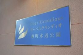 オーベルグランディオ砂町水辺公園 物件写真 建物写真6