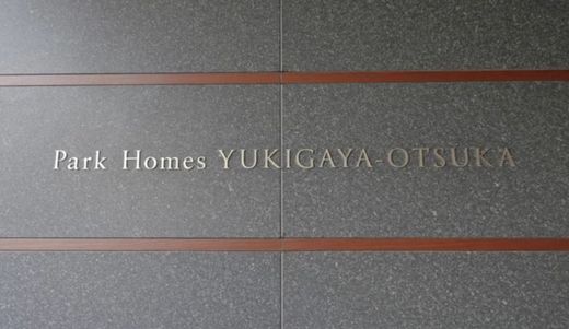 パークホームズ雪が谷大塚 物件写真 建物写真16