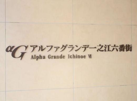 アルファグランデ一之江六番街 物件写真 建物写真10
