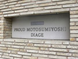 プラウド元住吉ディアージュ 物件写真 建物写真4