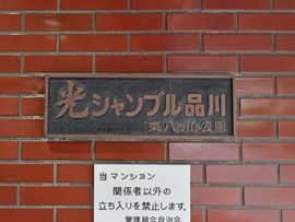 光シャンブル品川東八ツ山公園 物件写真 建物写真5