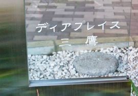 ディアプレイス三鷹 物件写真 建物写真6