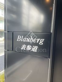 ブラウベルグ表参道 外観 物件画像5