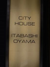 シティハウス板橋大山 物件写真 建物写真6
