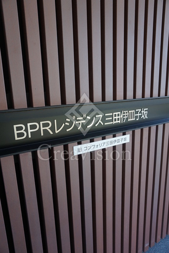 BPRレジデンス三田伊皿子坂 外観 物件画像11