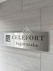 CELEFORT KAGURAZAKA (セレフォート神楽坂) 外観 物件画像5