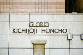 グローリオ吉祥寺本町 物件写真 建物写真6