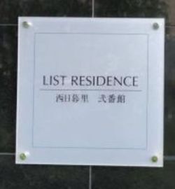 リストレジデンス西日暮里弐番館 物件写真 建物写真6
