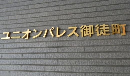 ユニオンパレス御徒町 物件写真 建物写真5