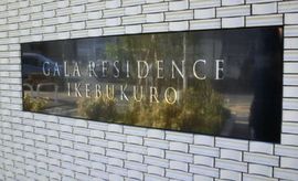 ガーラ・レジデンス池袋 物件写真 建物写真4