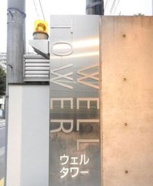 WELLTOWER (ウェルタワー) 写真