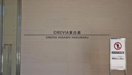 クレヴィア東白楽 物件写真 建物写真6
