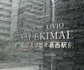 シティハウスリビオ葛西駅前 外観
