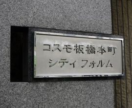 コスモ板橋本町シティフォルム 外観