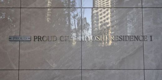 プラウドシティ日吉レジデンスⅠ 物件写真 建物写真10