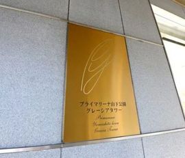 プライマリーナ山下公園グレーシアタワー 物件写真 建物写真5
