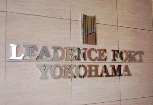 リーデンスフォート横浜 物件写真 建物写真11