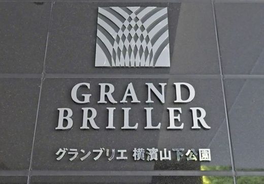 グランブリエ横濱山下公園 物件写真 建物写真7