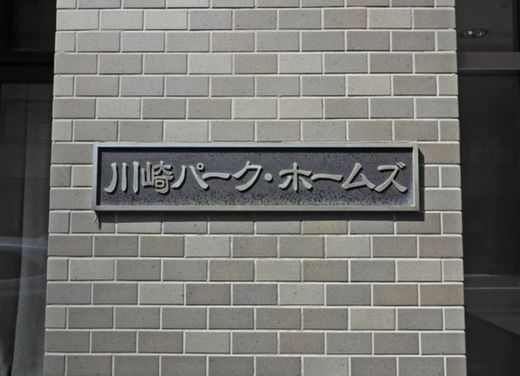 川崎パークホームズ 物件写真 建物写真5