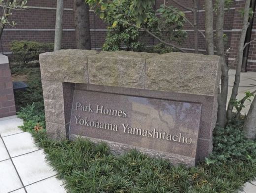 パークホームズ横濱山下公園 物件写真 建物写真7
