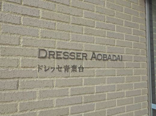 ドレッセ青葉台 物件写真 建物写真7