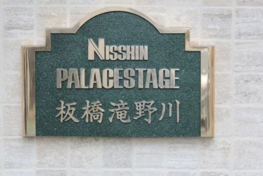 日神パレステージ板橋滝野川 物件写真 建物写真9