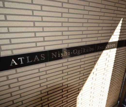 アトラス西荻窪レジデンス 物件写真 建物写真11