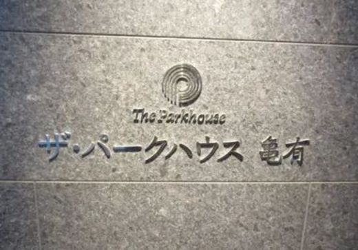 ザ・パークハウス亀有 物件写真 建物写真7