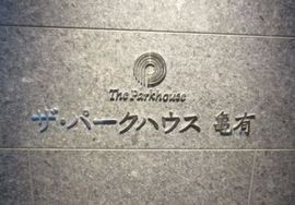ザ・パークハウス亀有 物件写真 建物写真7