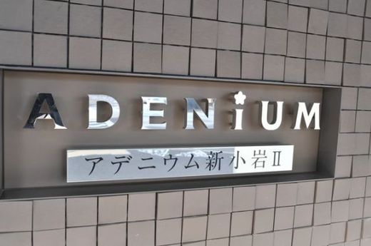 アデニウム新小岩Ⅱ 物件写真 建物写真14