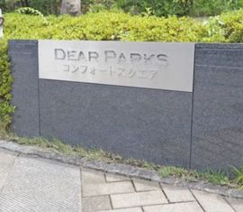ディアパークスコンフォートスクエア 物件写真 建物写真7
