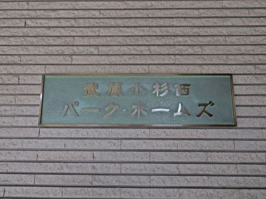 武蔵小杉西パーク・ホームズ 物件写真 建物写真5