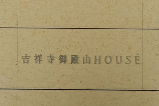 吉祥寺御殿山HOUSE 物件写真 建物写真4