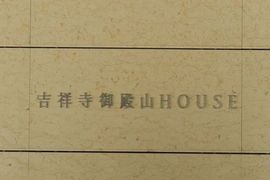 吉祥寺御殿山HOUSE 物件写真 建物写真4