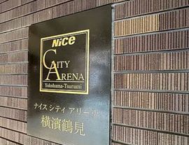 ナイスシティアリーナ横濱鶴見 物件写真 建物写真6
