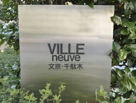 ヴィルヌーブ文京千駄木 外観