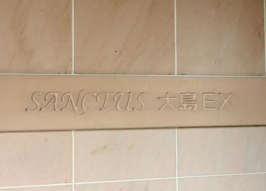 サンクタス大島EX 物件写真 建物写真6