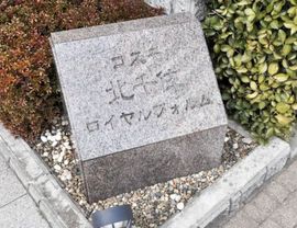 コスモ北千住ロイヤルフォルム 物件写真 建物写真5